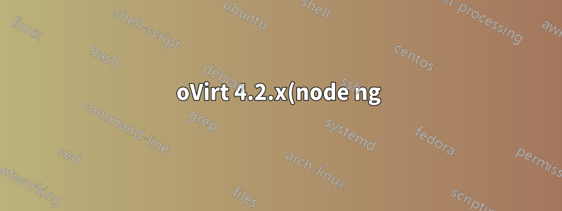 oVirt 4.2.x(node ng)용 librbd1 및 librados2를 업그레이드하는 방법