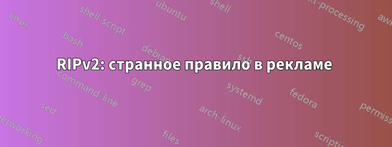 RIPv2: странное правило в рекламе