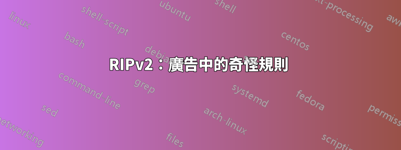 RIPv2：廣告中的奇怪規則