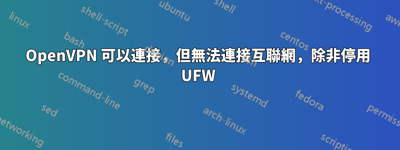 OpenVPN 可以連接，但無法連接互聯網，除非停用 UFW