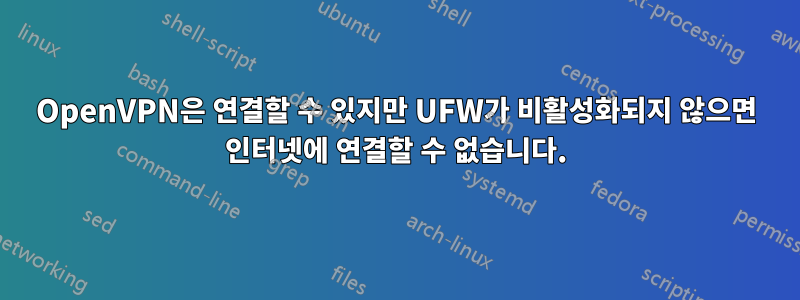 OpenVPN은 연결할 수 있지만 UFW가 비활성화되지 않으면 인터넷에 연결할 수 없습니다.