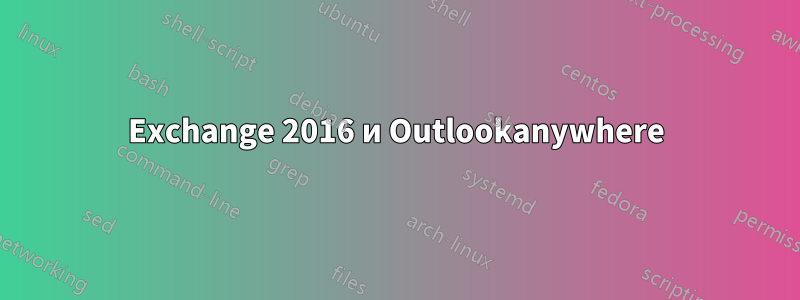 Exchange 2016 и Outlookanywhere