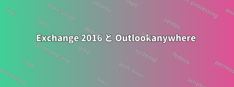 Exchange 2016 と Outlookanywhere