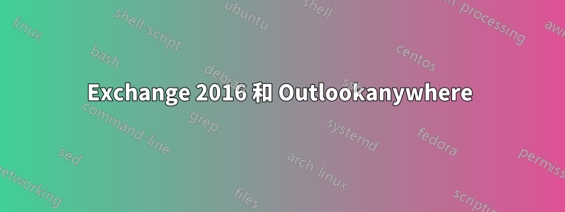 Exchange 2016 和 Outlookanywhere