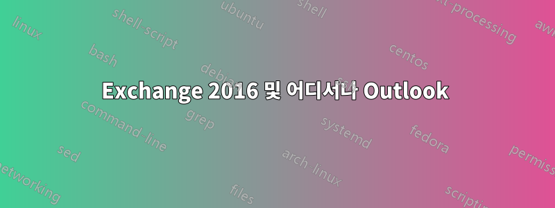 Exchange 2016 및 어디서나 Outlook