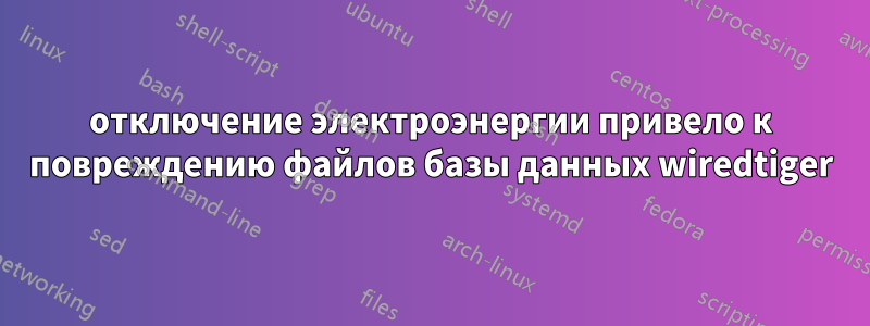 отключение электроэнергии привело к повреждению файлов базы данных wiredtiger