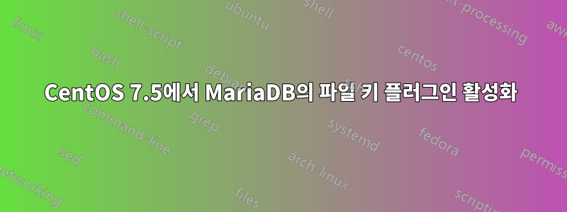 CentOS 7.5에서 MariaDB의 파일 키 플러그인 활성화