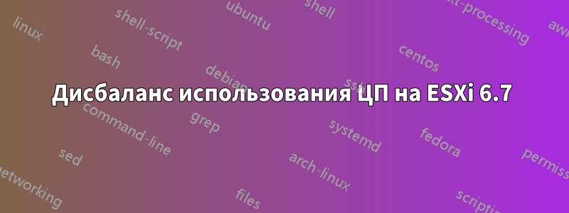 Дисбаланс использования ЦП на ESXi 6.7
