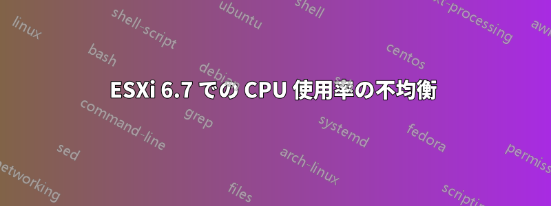 ESXi 6.7 での CPU 使用率の不均衡