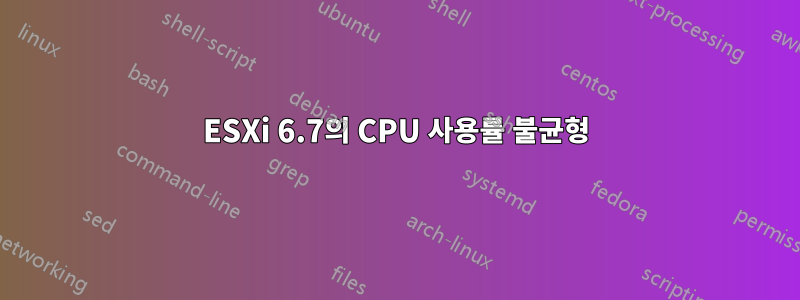 ESXi 6.7의 CPU 사용률 불균형