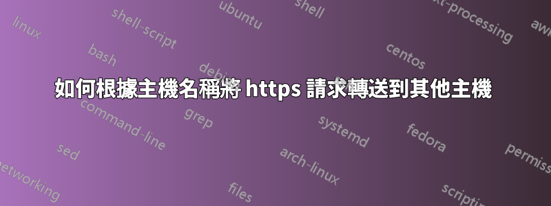 如何根據主機名稱將 https 請求轉送到其他主機