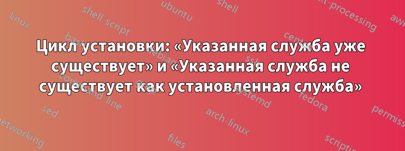 Цикл установки: «Указанная служба уже существует» и «Указанная служба не существует как установленная служба»