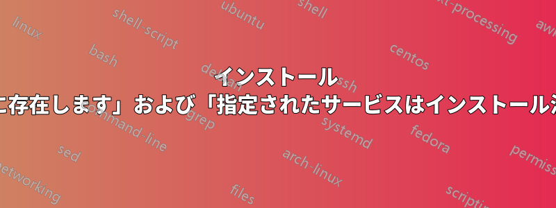 インストール ループ:「指定されたサービスは既に存在します」および「指定されたサービスはインストール済みサービスとして存在しません」