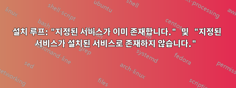 설치 루프: "지정된 서비스가 이미 존재합니다." 및 "지정된 서비스가 설치된 서비스로 존재하지 않습니다."