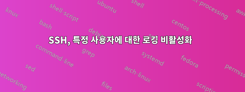 SSH, 특정 사용자에 대한 로깅 비활성화 