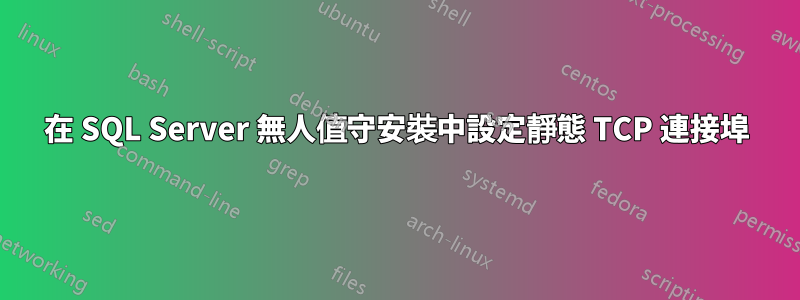 在 SQL Server 無人值守安裝中設定靜態 TCP 連接埠