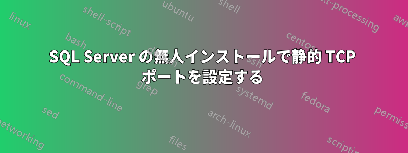 SQL Server の無人インストールで静的 TCP ポートを設定する