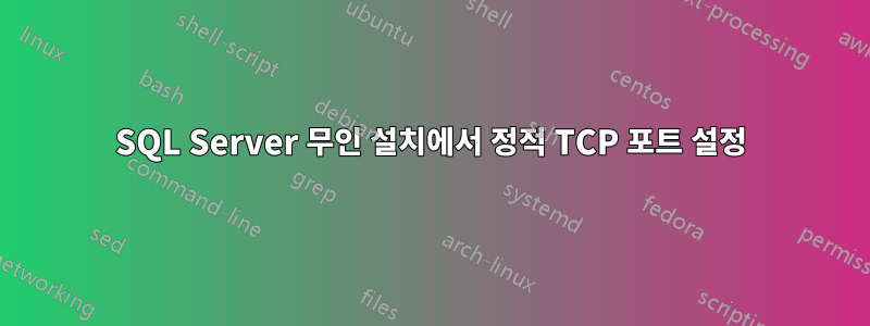 SQL Server 무인 설치에서 정적 TCP 포트 설정
