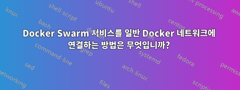 Docker Swarm 서비스를 일반 Docker 네트워크에 연결하는 방법은 무엇입니까?