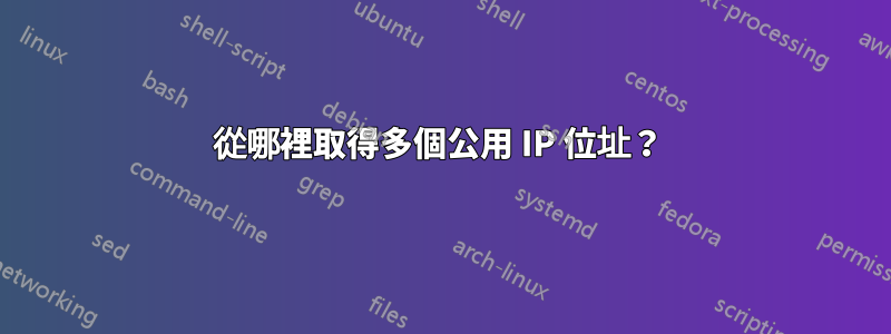 從哪裡取得多個公用 IP 位址？ 