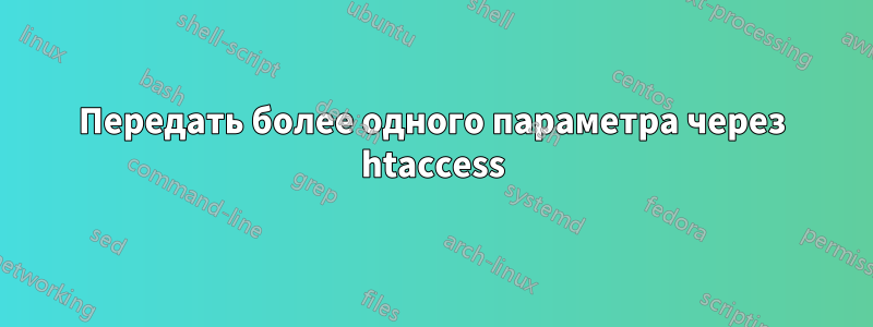 Передать более одного параметра через htaccess