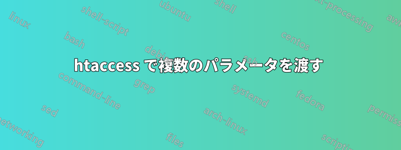 htaccess で複数のパラメータを渡す