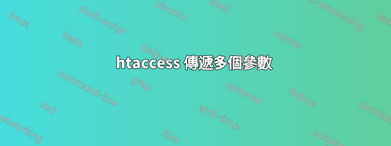 htaccess 傳遞多個參數