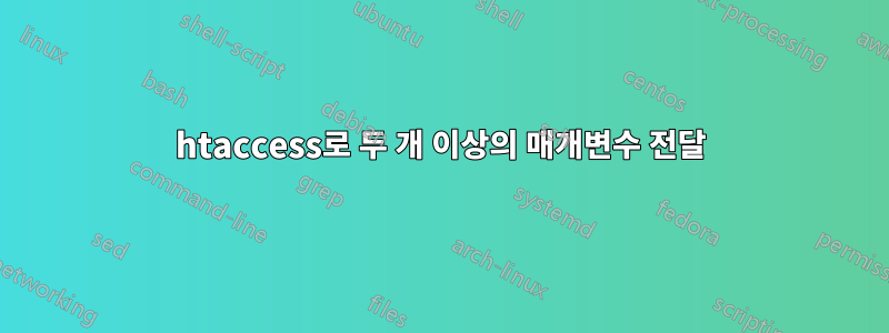 htaccess로 두 개 이상의 매개변수 전달