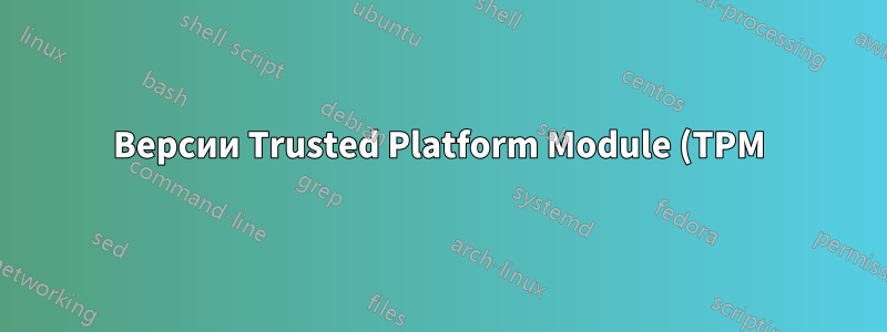 Версии Trusted Platform Module (TPM) 1.2 и 2.0 и количество выводов в заголовке