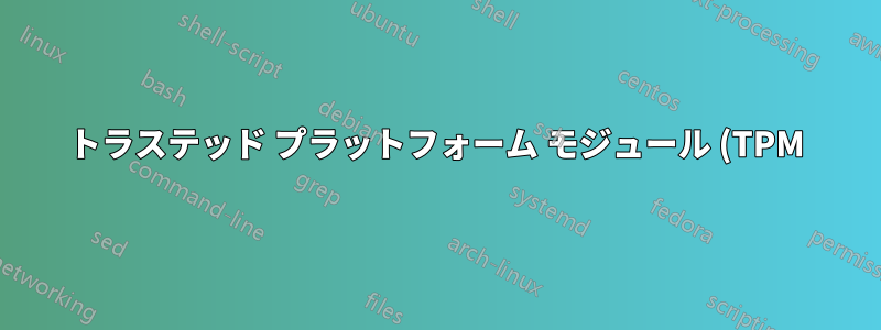 トラステッド プラットフォーム モジュール (TPM) バージョン 1.2 と 2.0 およびヘッダーのピン数