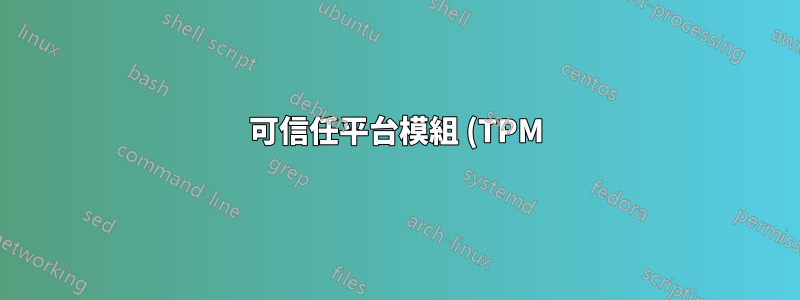 可信任平台模組 (TPM) 版本 1.2 與 2.0 以及針腳數量