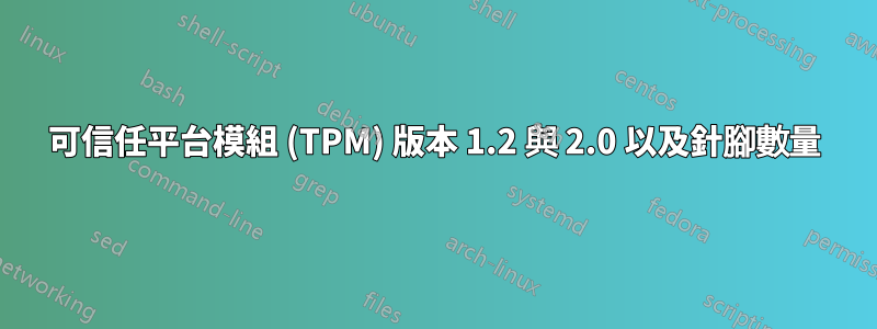 可信任平台模組 (TPM) 版本 1.2 與 2.0 以及針腳數量
