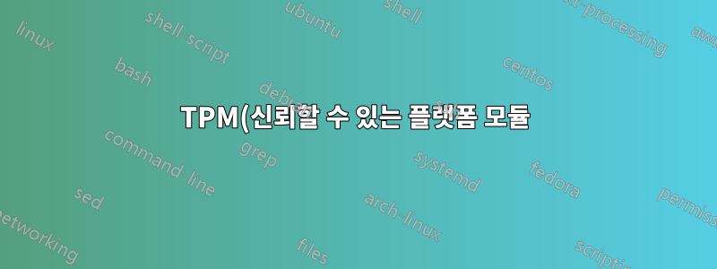 TPM(신뢰할 수 있는 플랫폼 모듈) 버전 1.2 대 2.0 및 핀 헤더 수