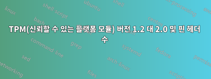 TPM(신뢰할 수 있는 플랫폼 모듈) 버전 1.2 대 2.0 및 핀 헤더 수