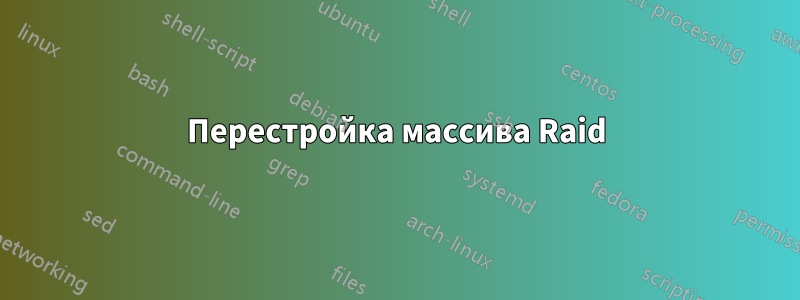 Перестройка массива Raid