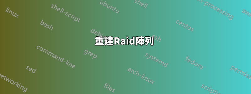 重建Raid陣列