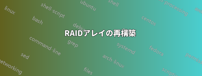 RAIDアレイの再構築