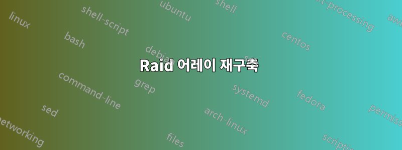 Raid 어레이 재구축