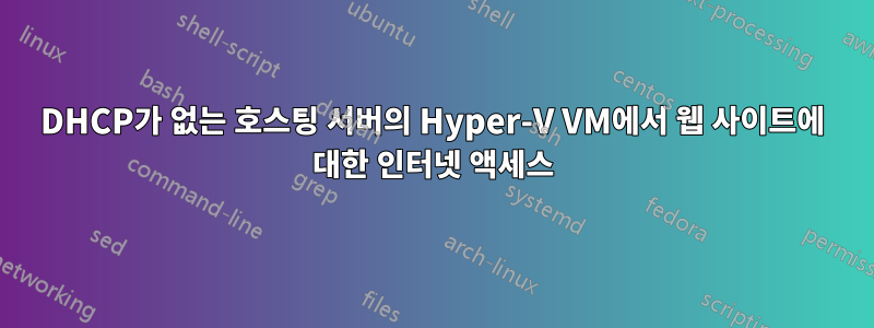 DHCP가 없는 호스팅 서버의 Hyper-V VM에서 웹 사이트에 대한 인터넷 액세스