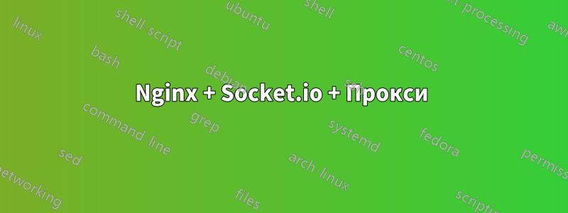 Nginx + Socket.io + Прокси