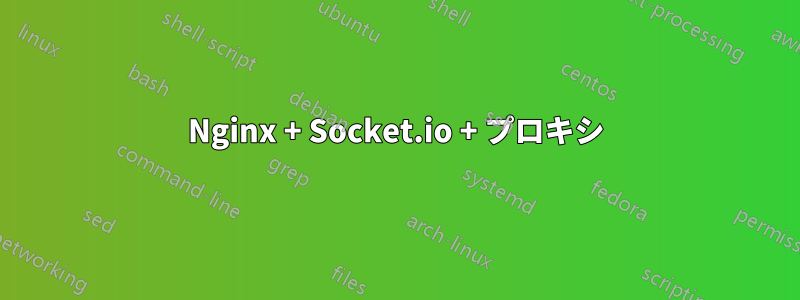 Nginx + Socket.io + プロキシ