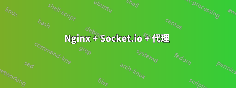 Nginx + Socket.io + 代理