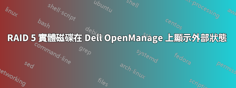 RAID 5 實體磁碟在 Dell OpenManage 上顯示外部狀態