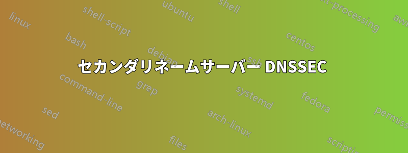 セカンダリネームサーバー DNSSEC
