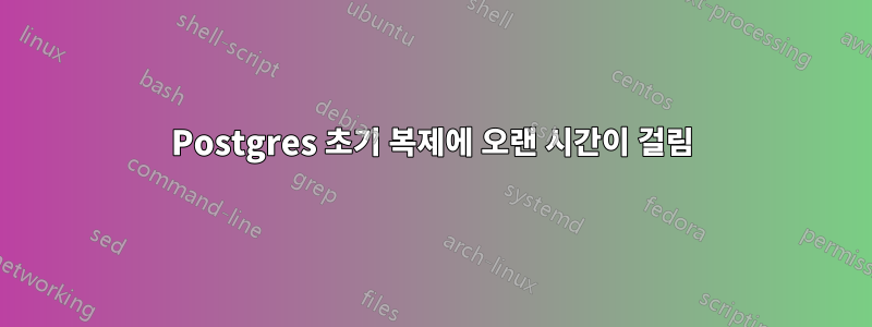 Postgres 초기 복제에 오랜 시간이 걸림
