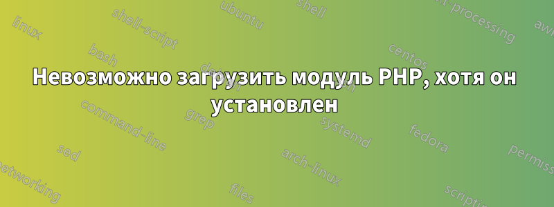 Невозможно загрузить модуль PHP, хотя он установлен