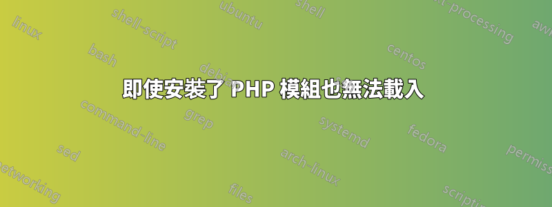 即使安裝了 PHP 模組也無法載入