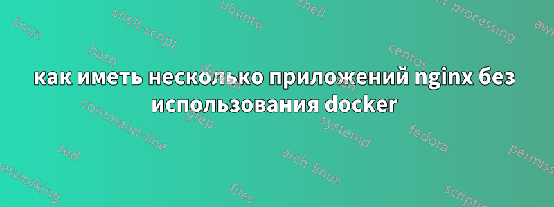 как иметь несколько приложений nginx без использования docker