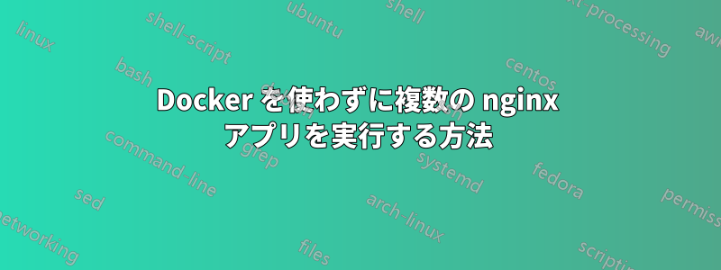 Docker を使わずに複数の nginx アプリを実行する方法