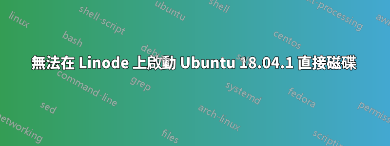無法在 Linode 上啟動 Ubuntu 18.04.1 直接磁碟
